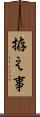 拵え事 Scroll