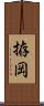 拵岡 Scroll