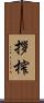 拶榨 Scroll