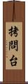 拷問台 Scroll