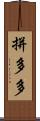 拼多多 Scroll