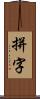 拼字 Scroll