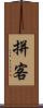 拼客 Scroll