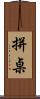 拼桌 Scroll