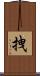 拽 Scroll