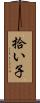 拾い子 Scroll