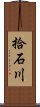 拾石川 Scroll