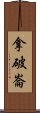 拿破崙 Scroll