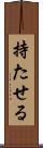 持たせる Scroll