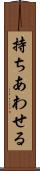 持ちあわせる Scroll