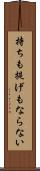 持ちも提げもならない Scroll