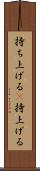 持ち上げる(P) Scroll
