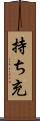 持ち充 Scroll