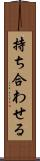 持ち合わせる Scroll