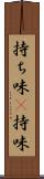持ち味(P) Scroll