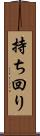 持ち回り Scroll