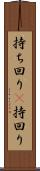 持ち回り(P) Scroll