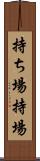 持ち場 Scroll
