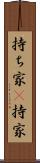持ち家(P) Scroll