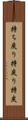 持ち戻り Scroll