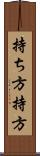 持ち方 Scroll