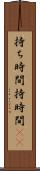 持ち時間 Scroll
