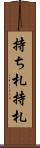 持ち札 Scroll