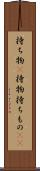 持ち物(P) Scroll