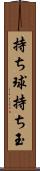 持ち球 Scroll