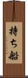 持ち船 Scroll