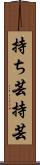 持ち芸 Scroll