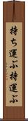 持ち運ぶ Scroll