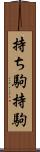 持ち駒 Scroll