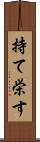 持て栄す Scroll