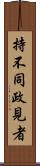 持不同政見者 Scroll
