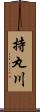 持丸川 Scroll