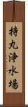 持丸浄水場 Scroll