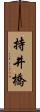 持井橋 Scroll