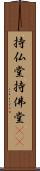 持仏堂 Scroll