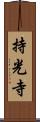 持光寺 Scroll