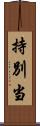 持別当 Scroll