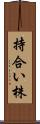 持合い株 Scroll