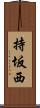 持坂西 Scroll