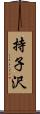 持子沢 Scroll