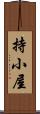 持小屋 Scroll