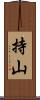 持山 Scroll