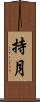 持月 Scroll