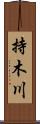 持木川 Scroll