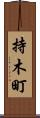 持木町 Scroll