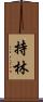 持林 Scroll